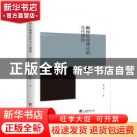 正版 赖特阶段理论的当代建构 骆夷 中央编译出版社 978751172210