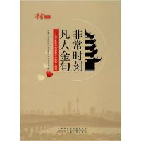 正版新书]非常时刻 凡人金句——2020抗疫中那些最走心的感人瞬