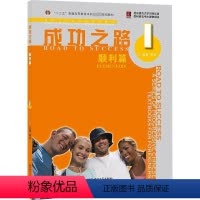 [正版]文轩成功之路 顺利篇 1 书籍 书店 北京语言大学出版社