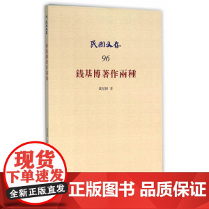 钱基博著作两种