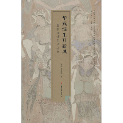 醉染图书华戎混生开新风——北朝设计艺术研究9787549954827