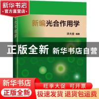 正版 新编光合作用学::: 许大全 上海科学技术出版社 97875478581