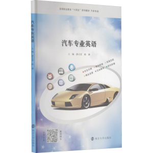 醉染图书汽车专业英语9787305241345