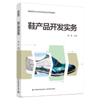 正版新书]鞋产品开发实务 鹿雷 中国轻工业出版社鹿雷 主编9787