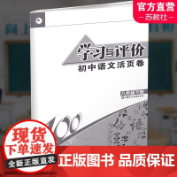 2025春 学习与评价 初中语文活页卷八年级下册 配人教版课本使用 试卷测试卷8下 中学教辅 江苏凤凰教育出版社 XG