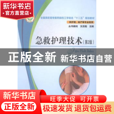 正版 急救护理技术 狄树亭,雷芬芳,姜志连主编 华中科技大学出
