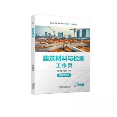 正版新书]建筑材料与检测周祥旭 尹国英9787111723905