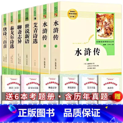 7本全套]必读+推荐 [正版]九年级上册选读书艾青诗选水浒传世说新语泰戈尔诗选唐诗三百首聊斋志异原著人教版初中生阅读名著