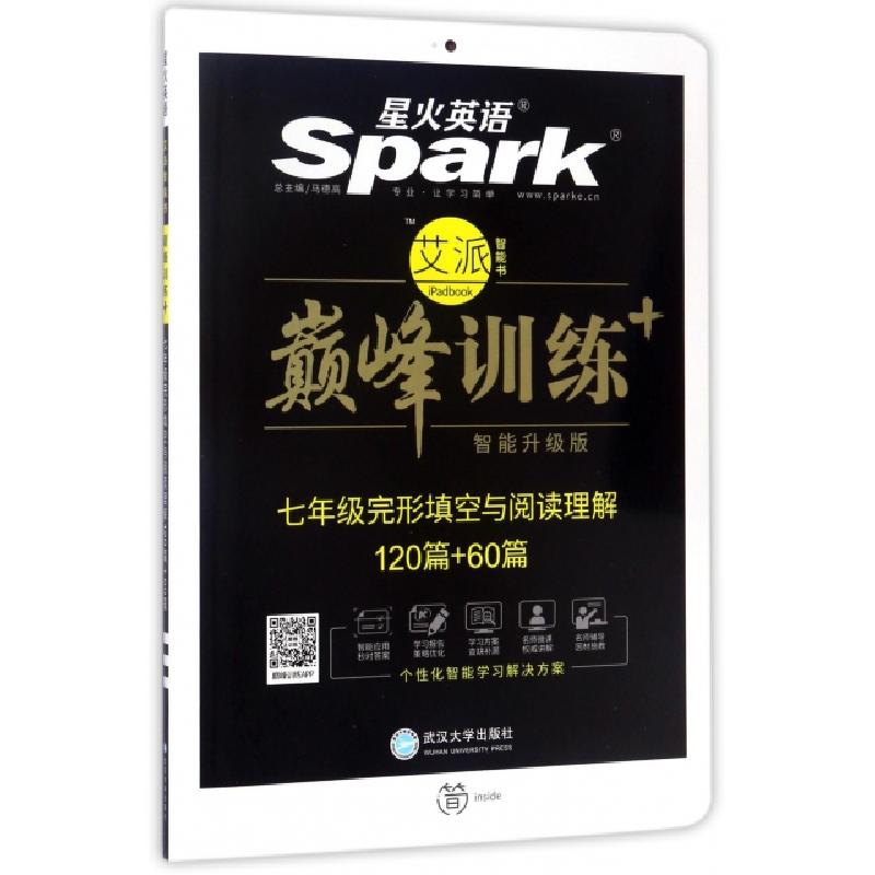 正版新书]七年级完形填空与阅读理解120篇+60篇(智能升级版)/巅