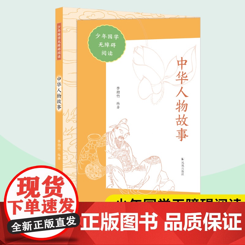 中华人物故事 少年国学无障碍阅读 李劲竹编著 中华人物历史故事孔子老子国学中小学生课外阅读写作素材积累 凤凰出版社店