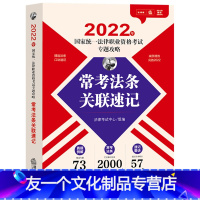 [友一个正版]法律版2022版常考法条关联速记 2022年国家法律职业资格考试专题攻略 司考司法考试法考常考法条真题例