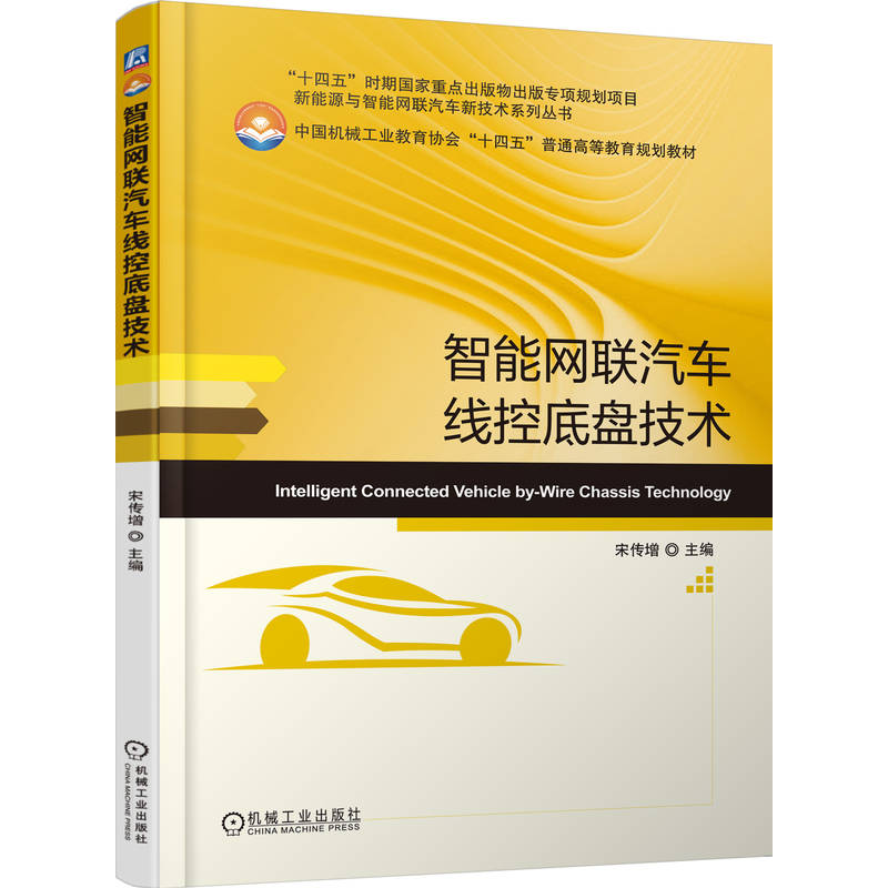 正版新书]智能网联汽车线控底盘技术宋传增 著9787111787914