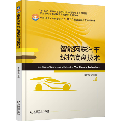 正版新书]智能网联汽车线控底盘技术宋传增 著9787111787914