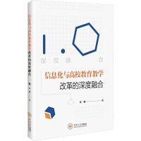 正版新书]信息化与高校教育教学改革的深度融合张鹏 著978754876