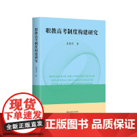 职教高考制度构建研究 高质量教育体系建设 职教高考改革 职教高考的基本构想 实施路径 华东师范大学出版社