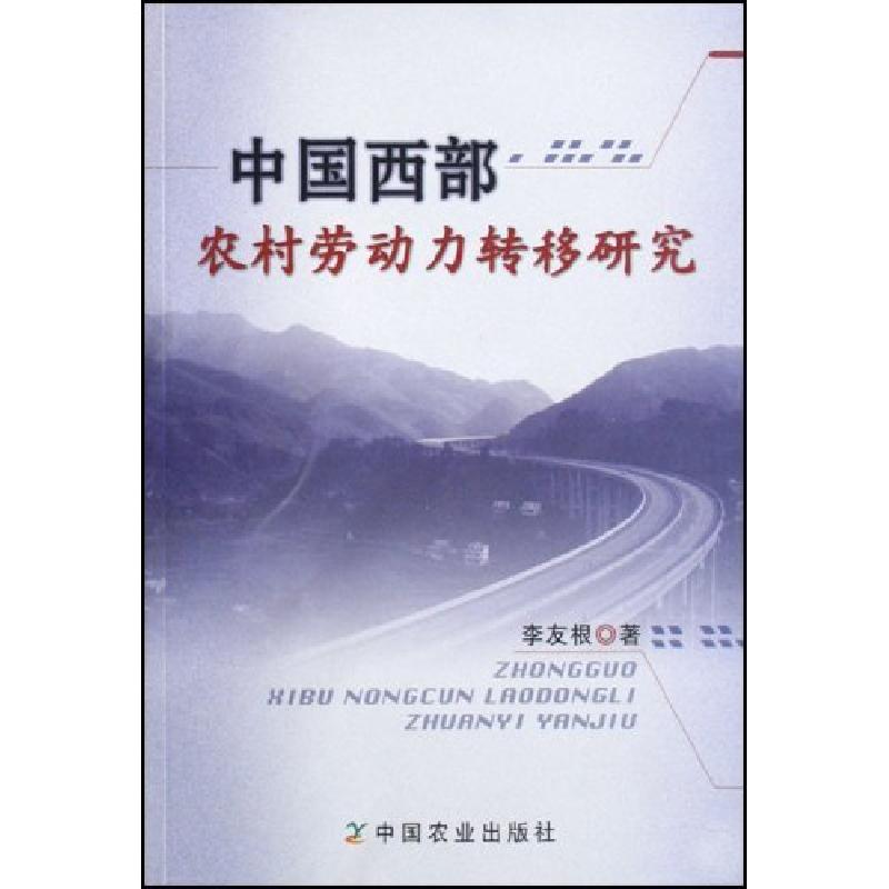 正版新书]中国西部农村劳动力转移研究李友根9787109124479