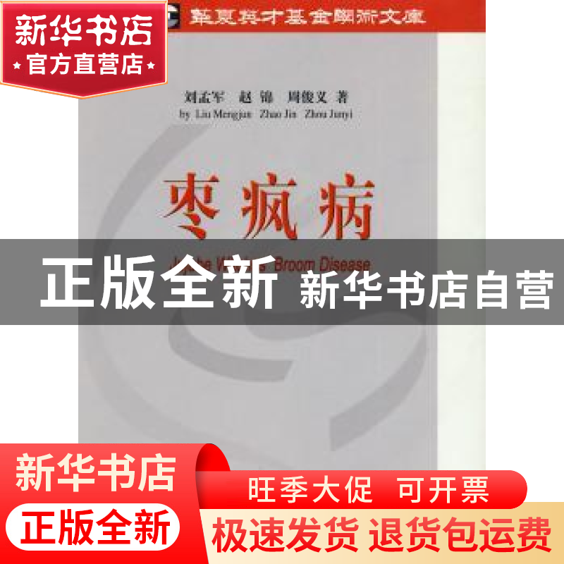 正版 枣疯病 刘孟军,赵锦,周俊义著 中国农业出版社 9787