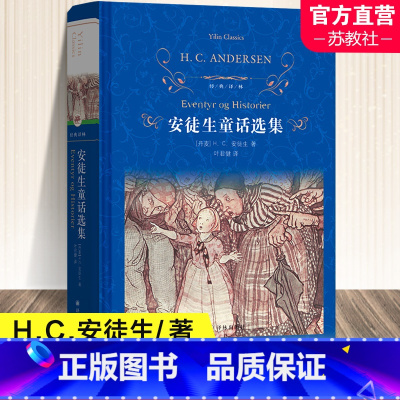 安徒生童话选集 [正版]安徒生童话选集 H·C·安徒生著 叶君健译 中外名家经典世界名著图书籍文学社科书 译林出版社