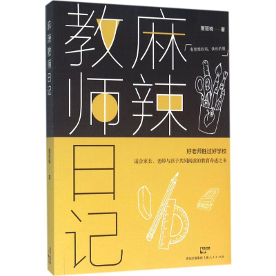 [M]麻辣教师日记-9787208136502