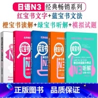 [N3]全5册 [正版]新日本语能力考试N5N4N3N2N1红蓝宝书1000题橙宝书绿宝书文字词汇文法练习详解历年真题试
