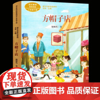 方帽子店 施雁冰著 三年级下册语文教材书课文作家作品系列 必小学生课外同步拓展阅读书经典儿童文学正版书籍人民教育出版社