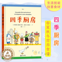 [醉染正版]四季厨房 国际安徒生大奖得主 儿童美食烹饪绘本书 四季美食儿童生活技能培养实践家庭亲子互动创意食材制作自制家