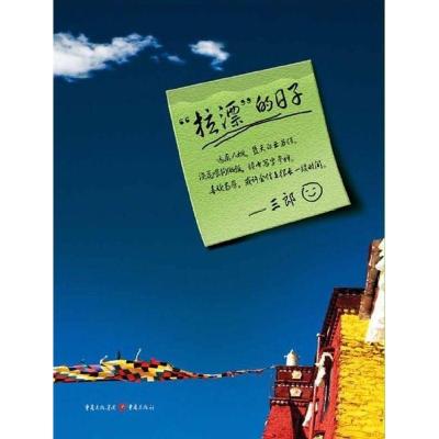 正版新书]拉漂的日子三郎9787229055165