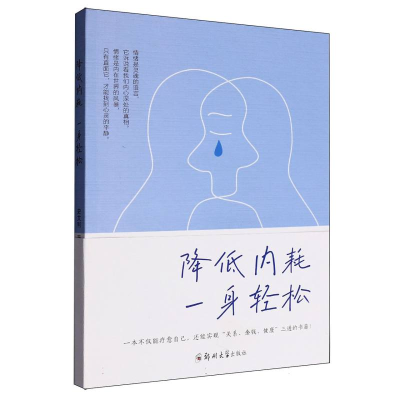 正版新书]降低内耗一身轻松史文利|9787577310473