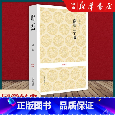 [正版]南唐二主词 国学经典 方艳注评