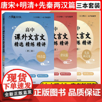 与经典面对面高中课外文言文精选精练精讲先秦两汉唐宋明清篇古文观止高中文言文经典作品重点注释赏析全文翻译华东理工大学出版社