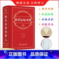 [正版]现代汉语词典新版第7版 词典现代汉语新版 商务印书馆 汉语词典字典第七版 汉语词典 词典 第8版