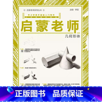 [正版]9成新2018 启蒙老师—几何形体 中小学美术基础入门书 从零基础到精通