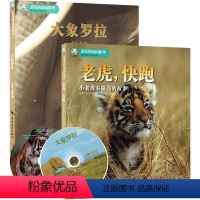 [正版]消失的家园系列 老虎快跑 大象罗拉组合 小老虎泰格亮的故事 图书书籍书 图书排行榜
