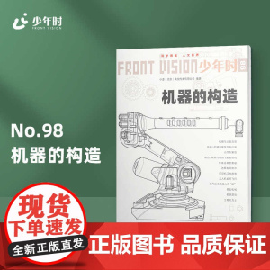 少年时98 机器的构造 精妙高效现代机械工程学 科普读物 第九辑