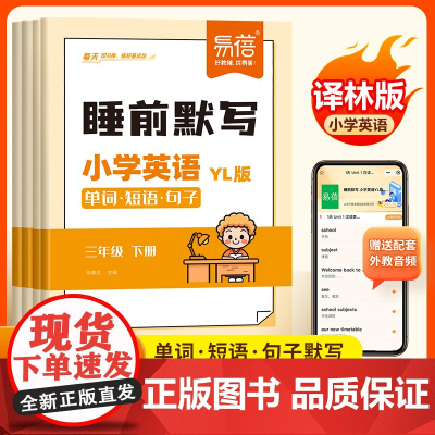 易蓓]小学英语睡前默写译林版 三年级起版 单词短语句子每日一练 三四五六年级下册同步课本英语基础训练英语短语句子单词默写