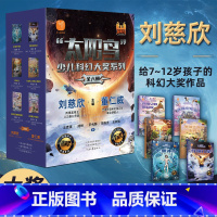 [全6册]“太阳鸟”少儿科幻大奖系列 [正版]太阳鸟少儿科幻大奖系列全6册 刘慈欣科幻漫画 七重外壳/吞噬行星创造力科学