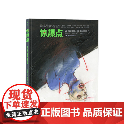 惊爆点 一份来自三大洲14位漫画的献礼 从未被遗忘的过去到不可预知的未来 漫画们用画笔探索世界的惊爆点 后浪
