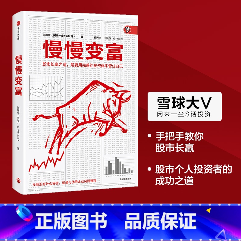 [正版]慢慢变富 张居营著 雪球大V 闲来一坐s话投资教你慢慢变富个人投资股市 出版社图书 书籍