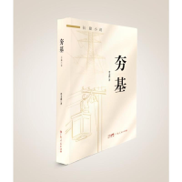 正版新书]夯基费金鑫9787218168494