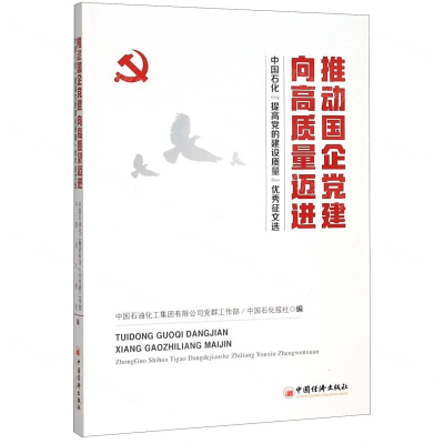 [N]推动国企党建向高质量迈进(中国石化提高党的建设质量优秀征文选)-9787513657617