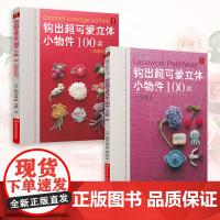 钩出超可爱立体小物件100款+浪漫花饰篇(套装2册)钩织图解教程 萌趣玩偶/花卉编织 手工DIY入门 附详细步骤 正版