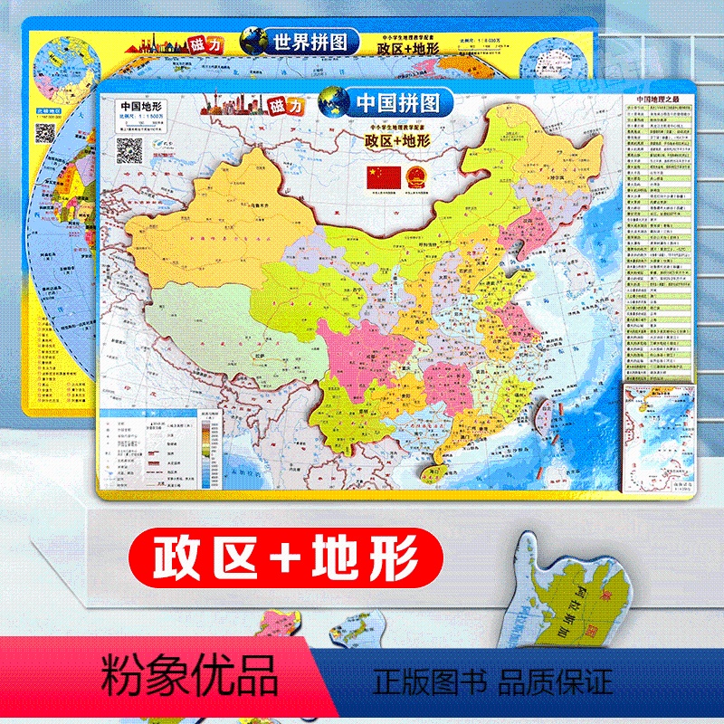 [正版]2张磁力拼图中国世界政区+地形 拼图16开 学生政区图地形图 儿童地理地图学生版3d立体小学生初中生高中生适用
