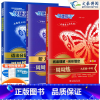 9年级+中考(全一册)语法分层+完形填空+听力[第9版 3本] 初中通用 [正版]2024版 快捷英语语法分层周周练七年