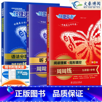 9年级+中考(全一册)语法分层+完形填空+听力[第9版 3本] 初中通用 [正版]2024版 快捷英语语法分层周周练七年