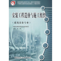 醉染图书安装工程造价与施工组织(建筑设备专业)9787112086085