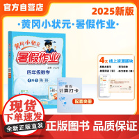 25秋黄冈小状元暑假作业 四年级数学