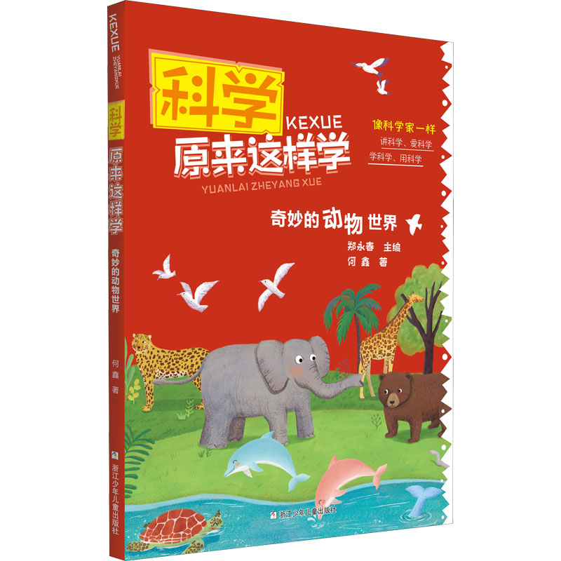 科学原来这样学:奇妙的动物世界