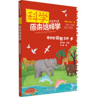 科学原来这样学:奇妙的动物世界