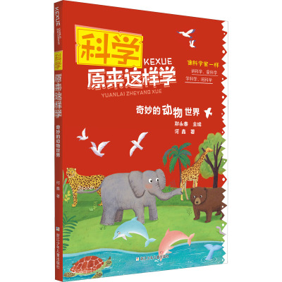 科学原来这样学:奇妙的动物世界