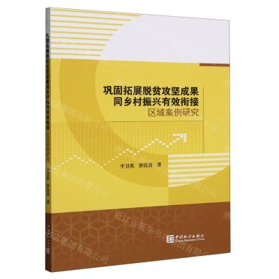[N]巩固拓展脱贫攻坚成果同乡村振兴有效衔接区域案例研究-9787523003831